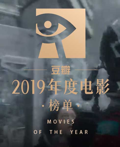 豆瓣2019年度电影榜单