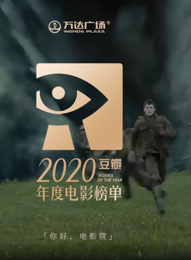 豆瓣2020年度电影榜单